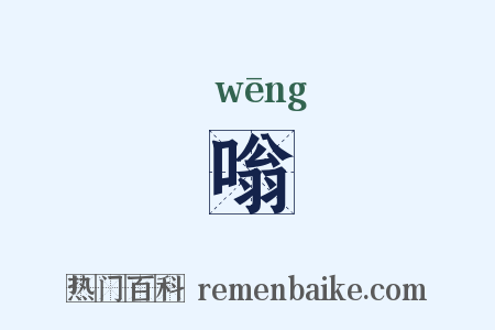 嗡是什么意思的图片